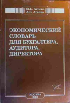 Книга Агеева Ю.Б. Экономический словарь для бухгалтера, аудитора, директора, 11-19568, Баград.рф